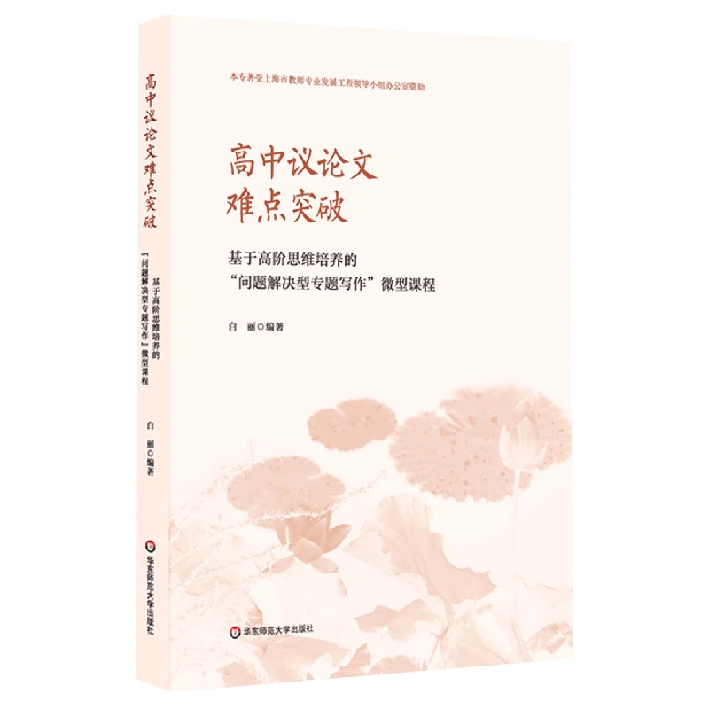 高中议论文难点突破——基于高阶思维培养的“问题解决型专题写作”微型课程