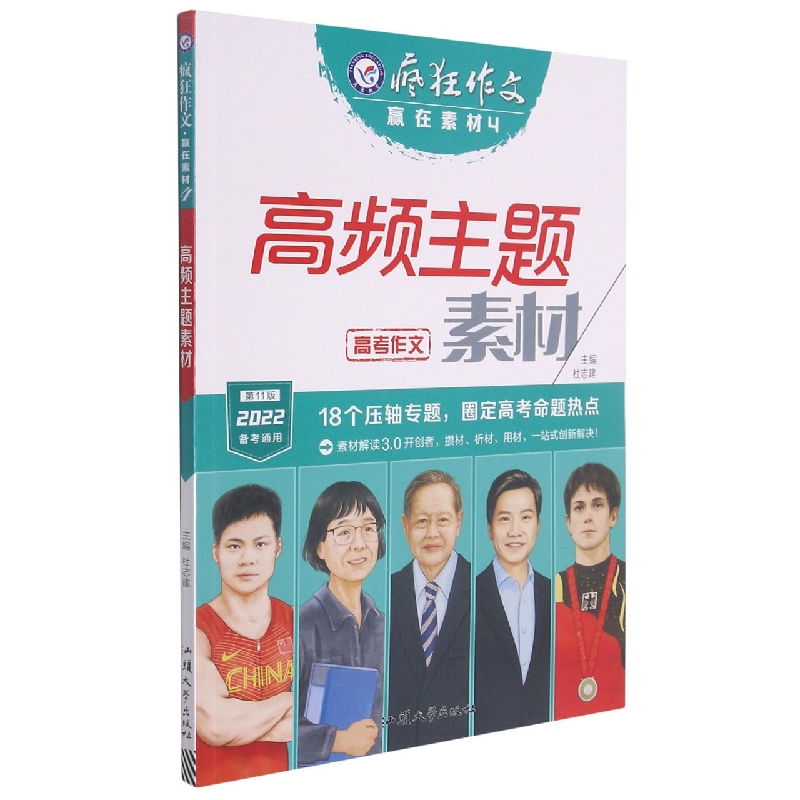 高频主题素材（2022备考通用第11版）/疯狂作文赢在素材