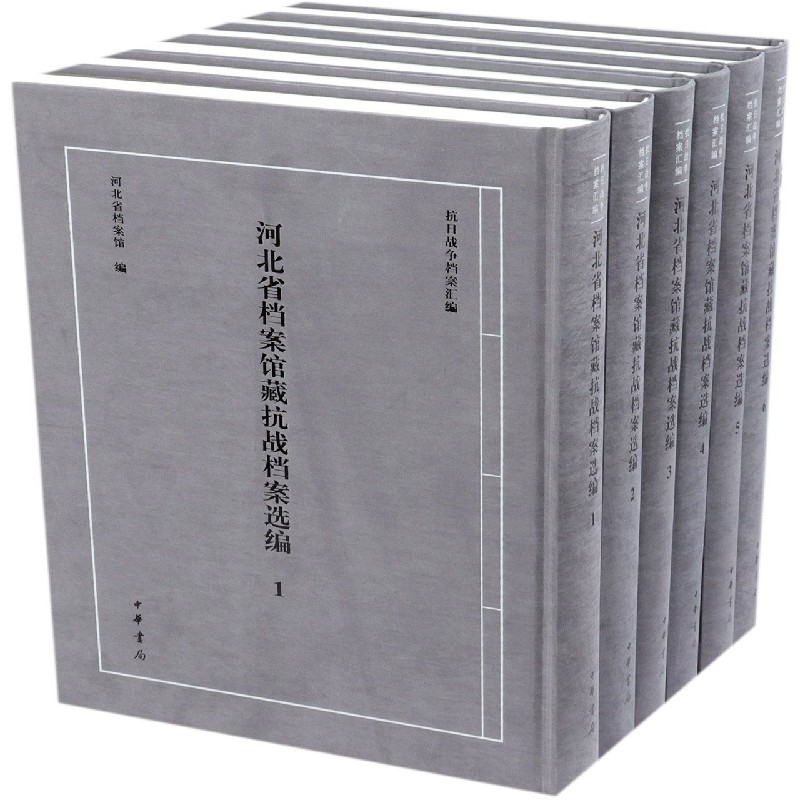 河北省档案馆藏抗战档案选编（共6册）（精）/抗日战争档案汇编