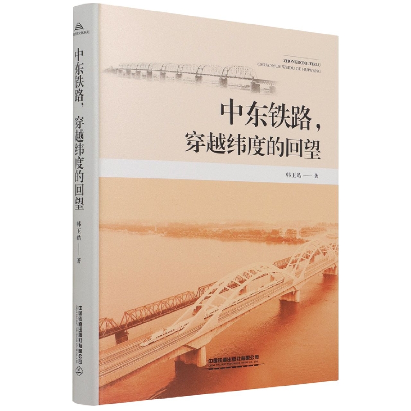 中东铁路穿越纬度的回望
