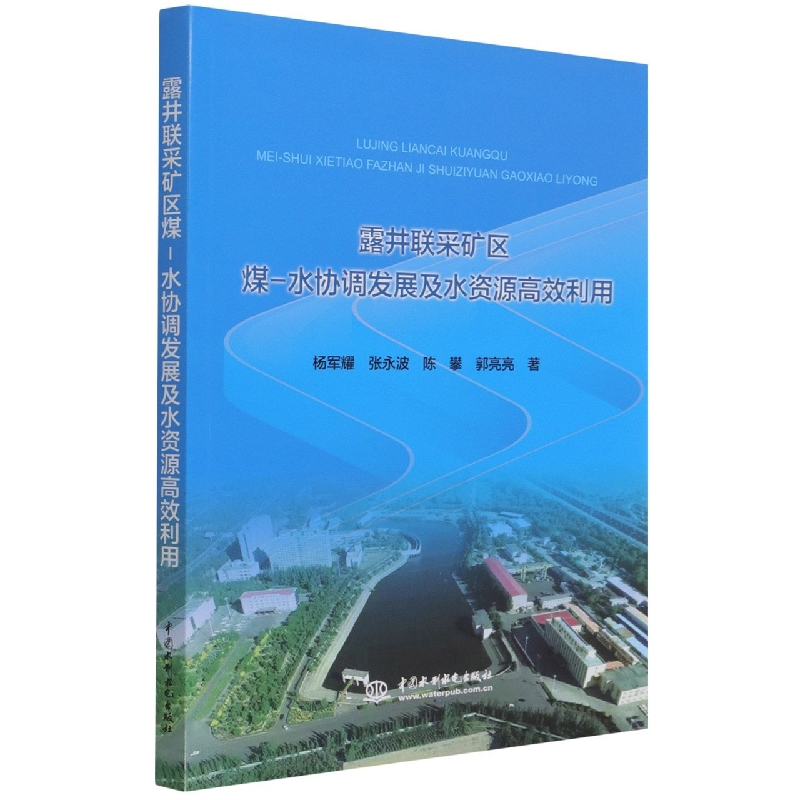 露井联采矿区煤-水协调发展及水资源高效利用