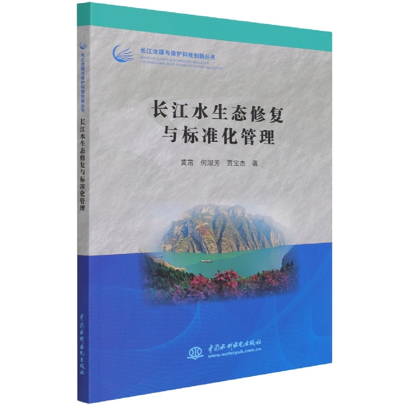 长江水生态修复与标准化管理（长江治理与保护科技创新丛书）