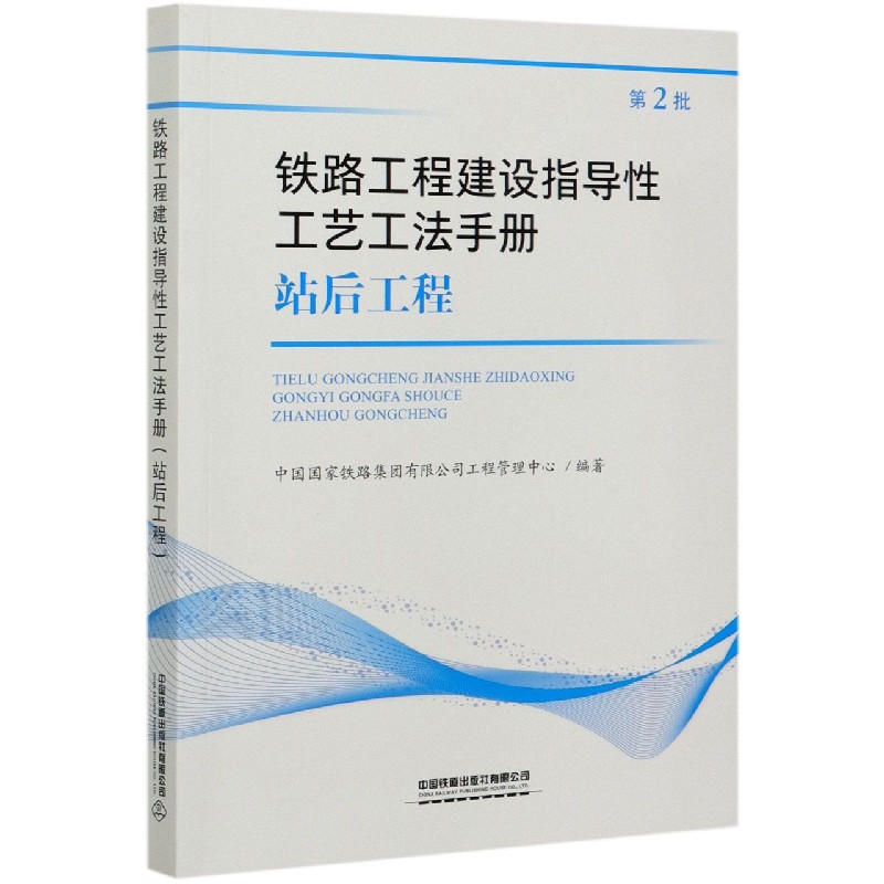 铁路工程建设指导性工艺工法手册（站后工程第2批）