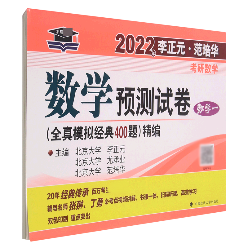 数学预测试卷（数学1全真模拟经典400题精编）/2022年李正元范培华考研数学