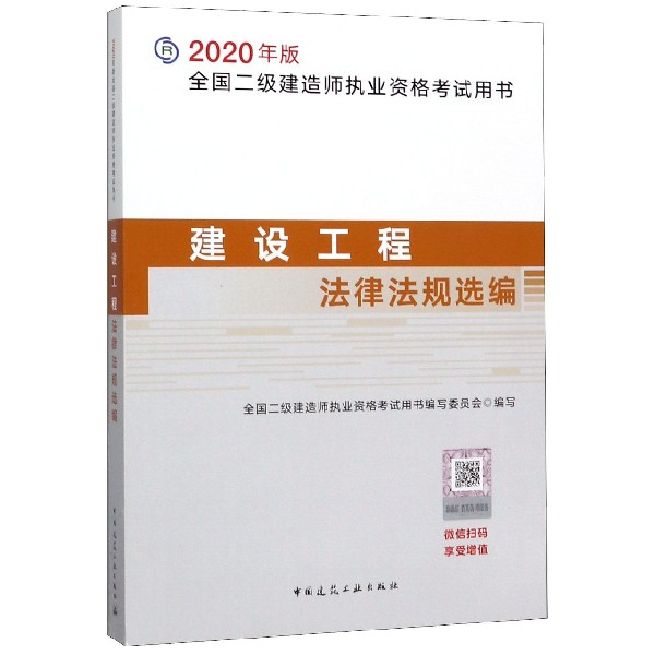 建设工程法律法规选编/2020年版全国二级建造师执业资格考试用书