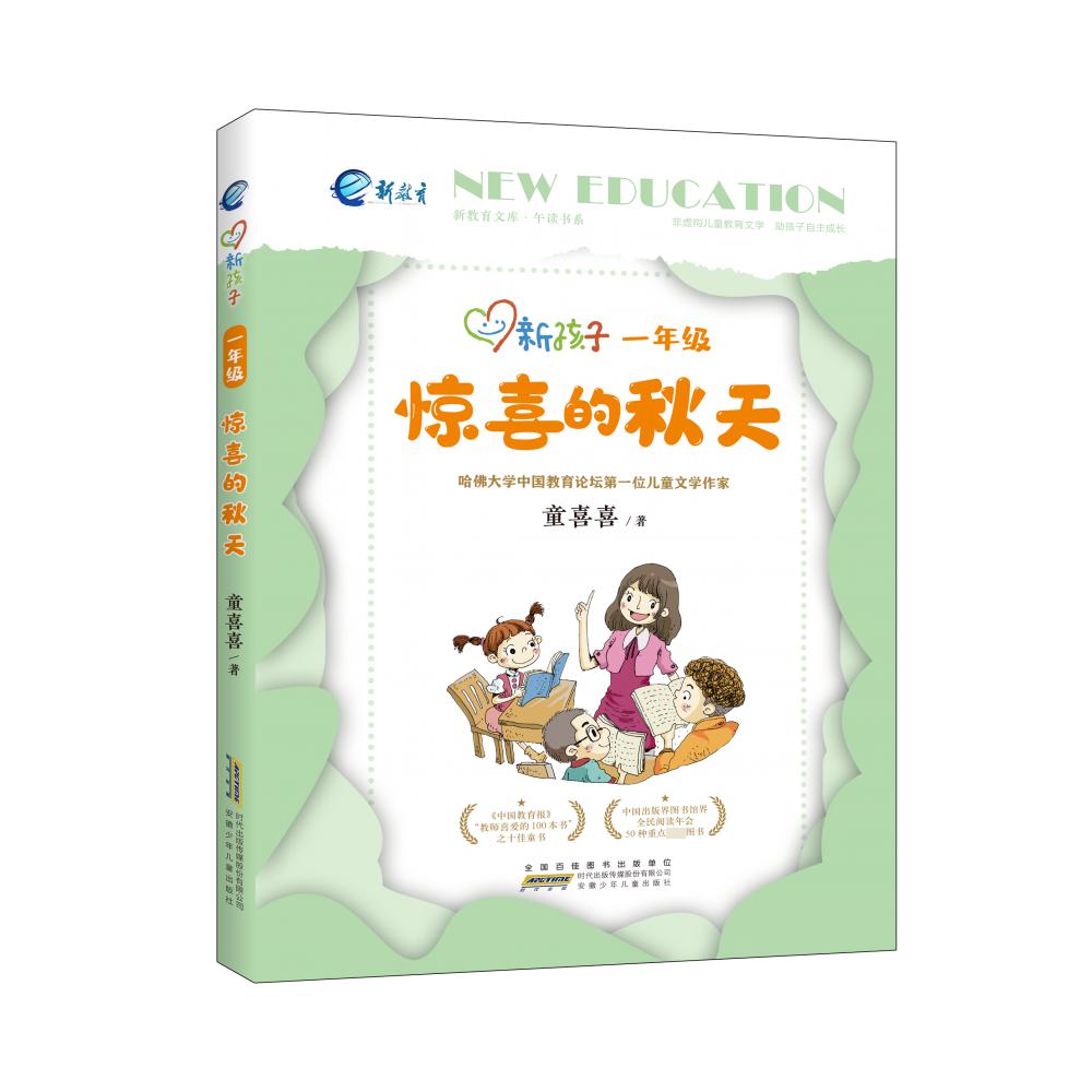 新孩子·一年级：惊喜的秋天