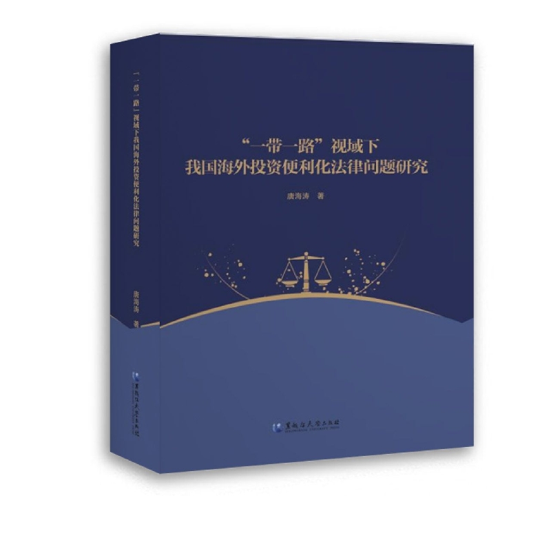“一带一路”视域下我国海外投资便利化法律问题研究