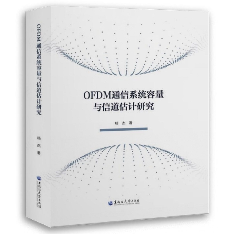 OFDM通信系统容量与信道估计研究