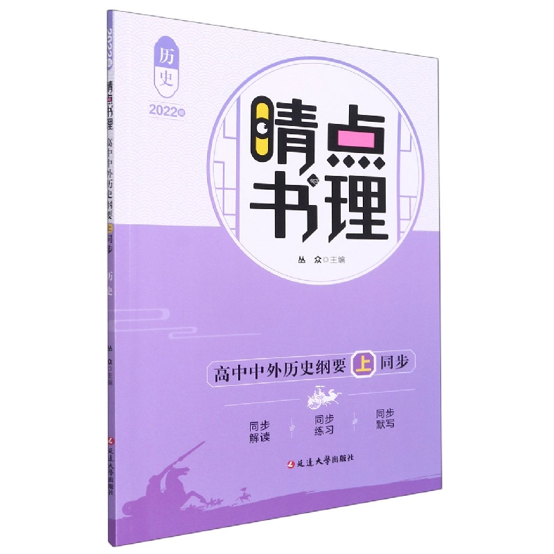 历史（高中中外历史纲要上同步2022版）/晴点书理