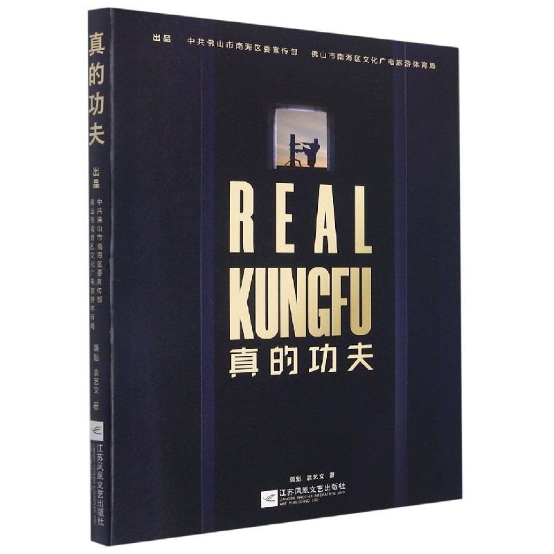 真的功夫