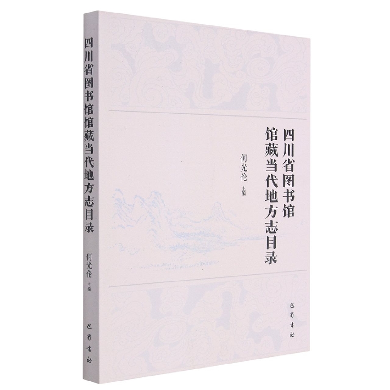 四川省图书馆馆藏当代地方志目录