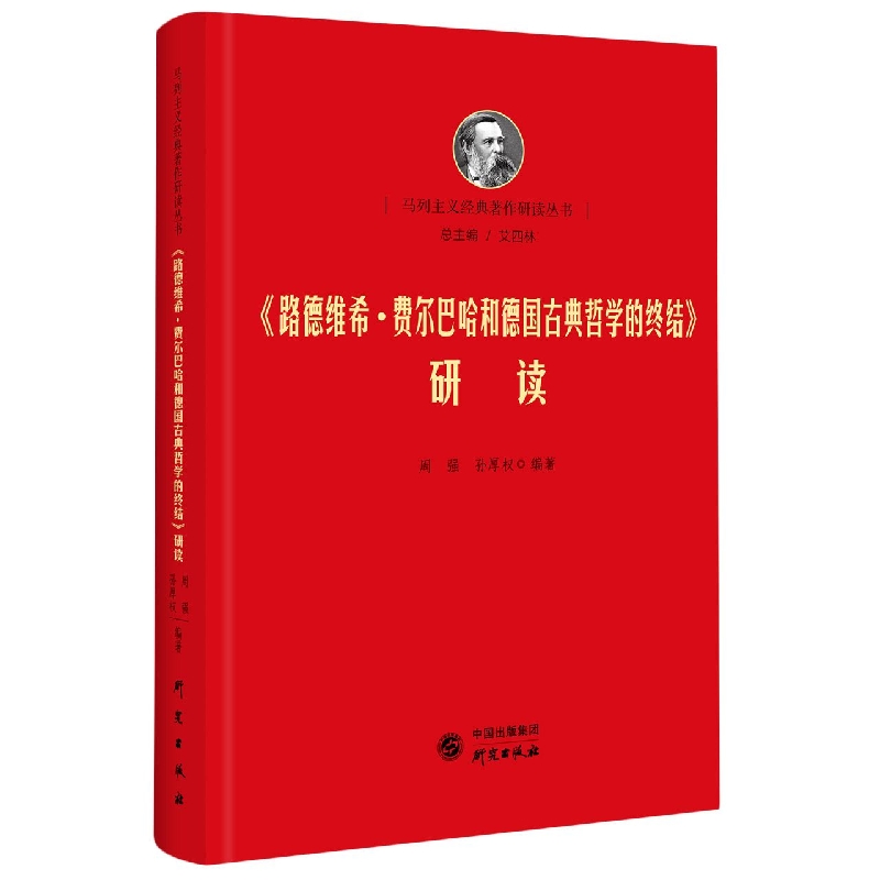   《路德维希·费尔巴哈和德国古典哲学的终结》研读