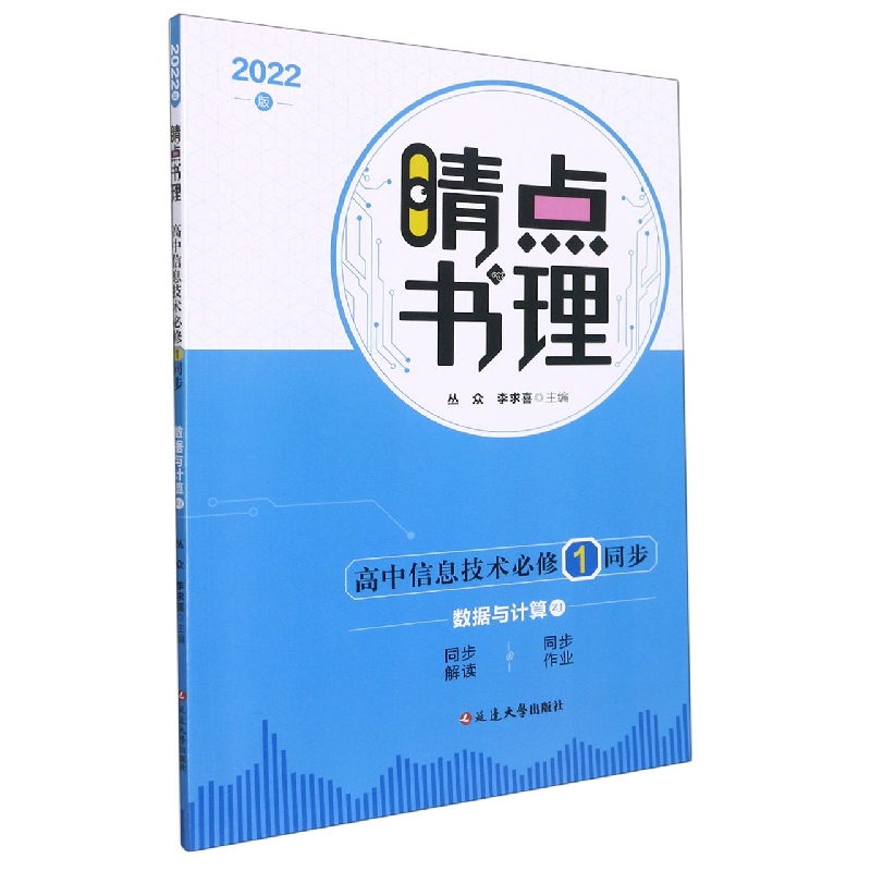 高中信息技术（必修1同步数据与计算ZJ2022版）/晴点书理