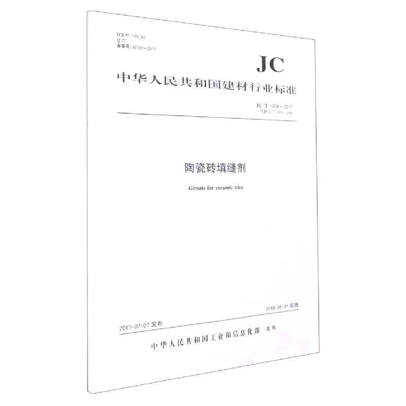 陶瓷砖填缝剂（JCT1004-2017代替JCT1004-2006）/中华人民共和国建材行业标准