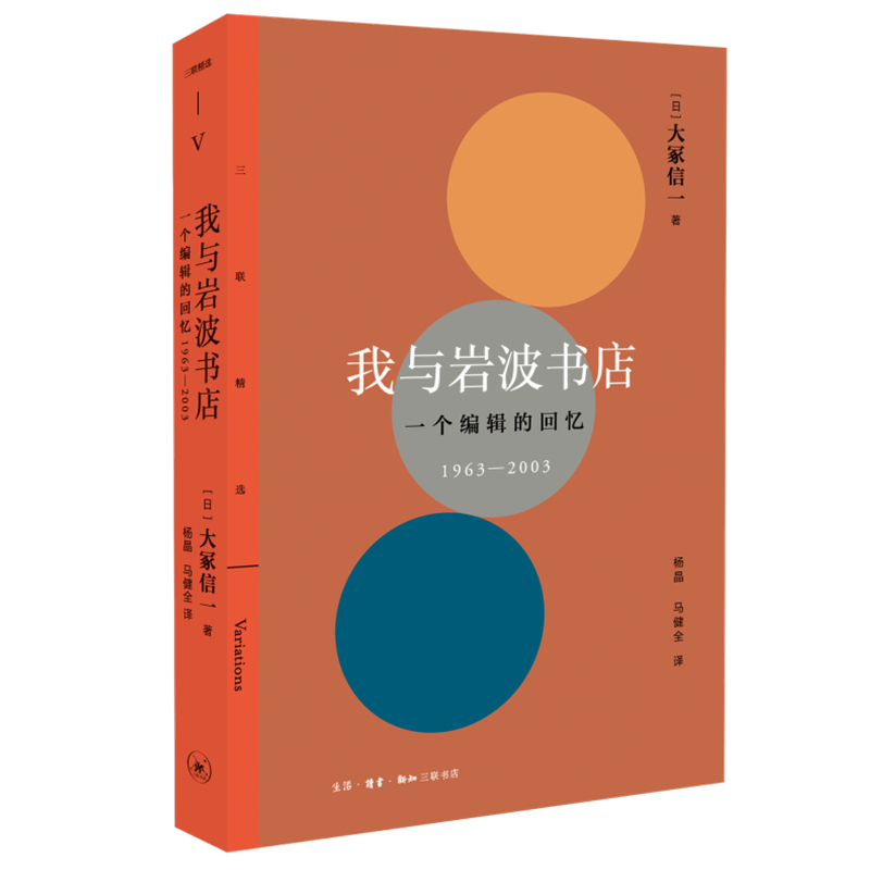 我与岩波书店：一个编辑的回忆：1963—2003