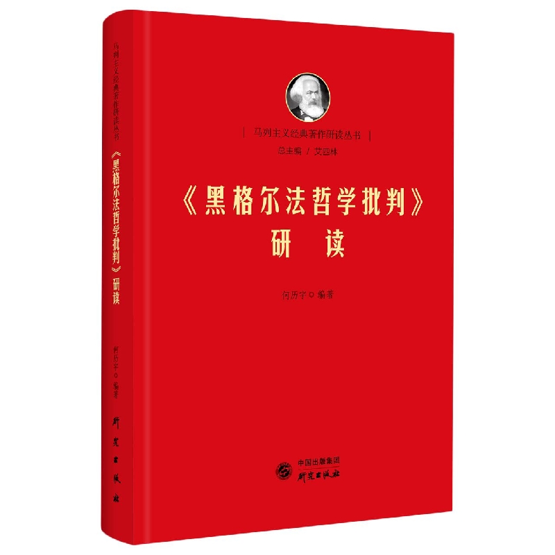 《黑格尔法哲学批判》研读 