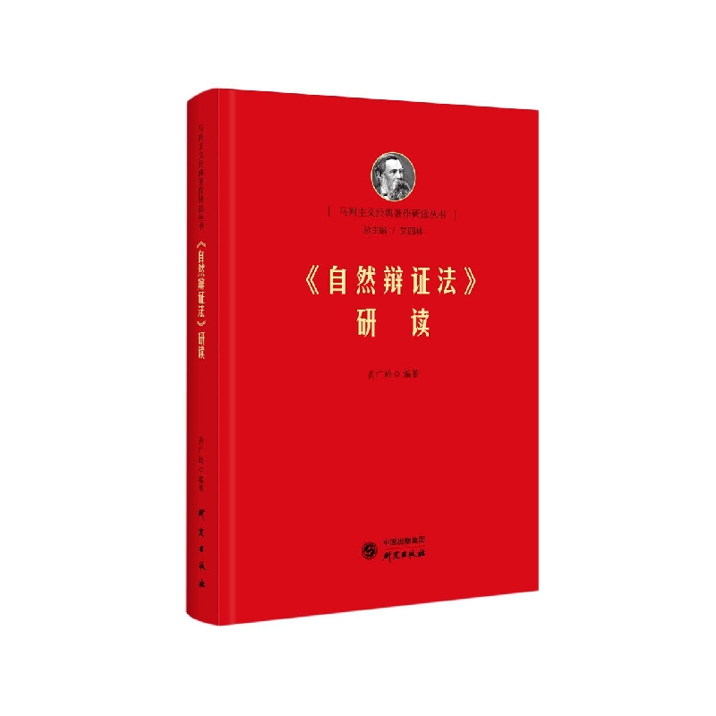 《自然辩证法》研读