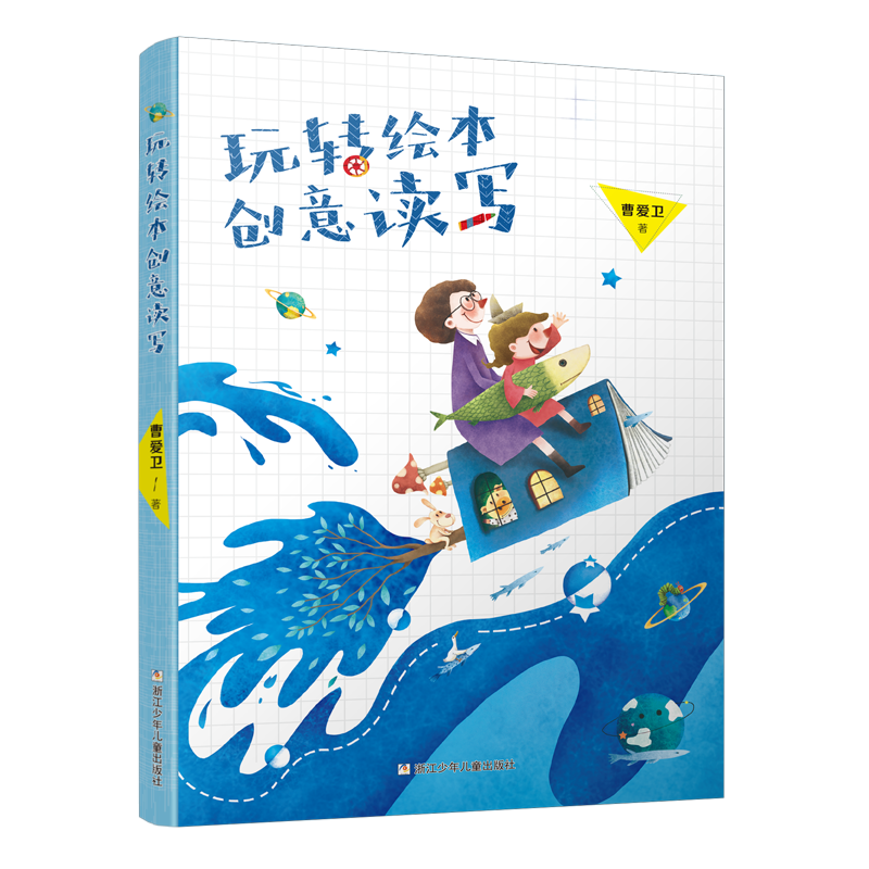 玩转绘本创意读写