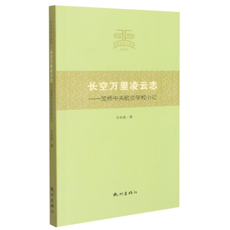 长空万里凌云志