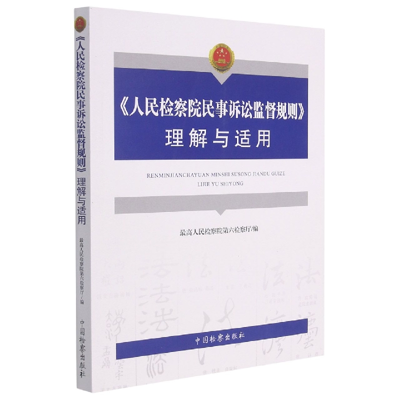 《人民检察院民事诉讼监督规则》理解与适用