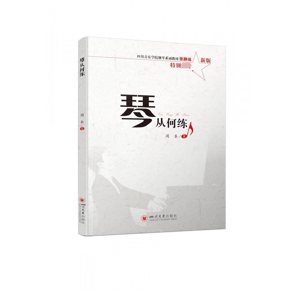 琴从何练