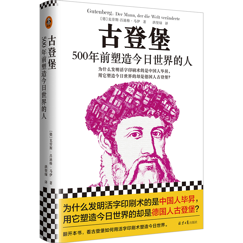 古登堡：500年前塑造今日世界的人