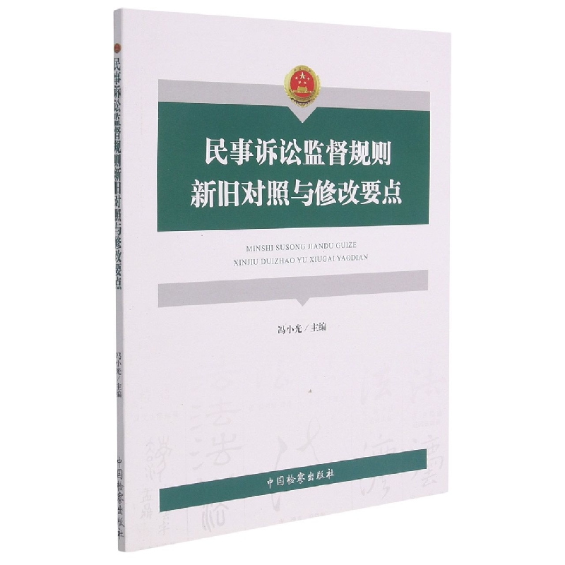 民事诉讼监督规则新旧对照与修改要点