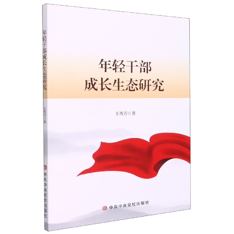 年轻干部成长生态研究