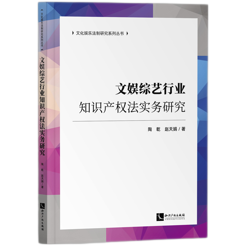 文娱综艺行业知识产权法实务研究