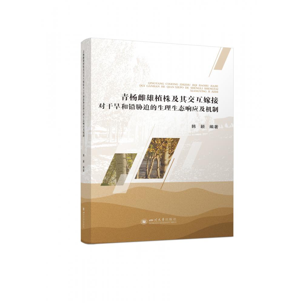 青杨雌雄植株及其交互嫁接对干旱和铅胁迫的生理生态响应及机制