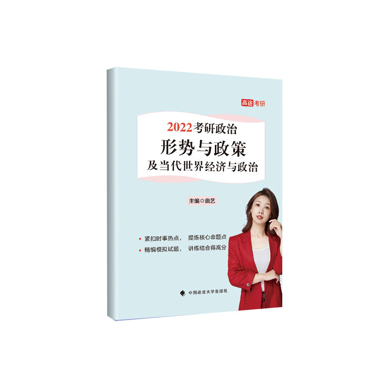 考研政治形势与政策及当代世界经济与政治