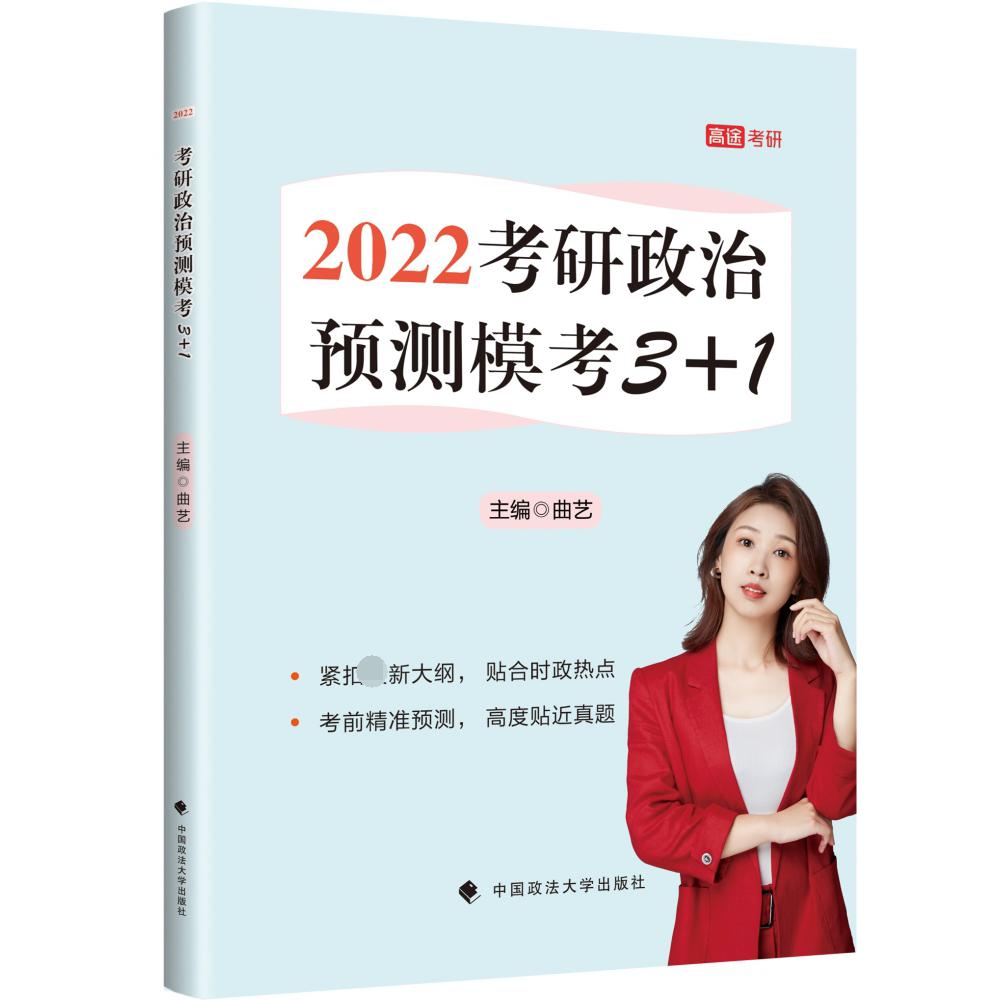考研政治预测模考3+1