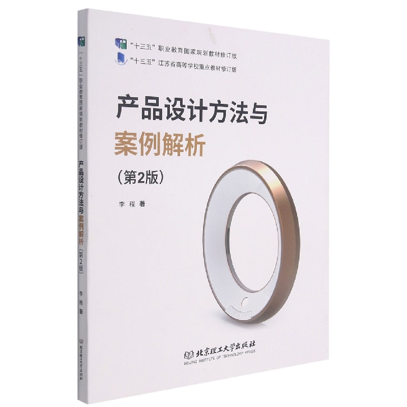 产品设计方法与案例解析（第2版高等教育艺术设计类新形态教材）