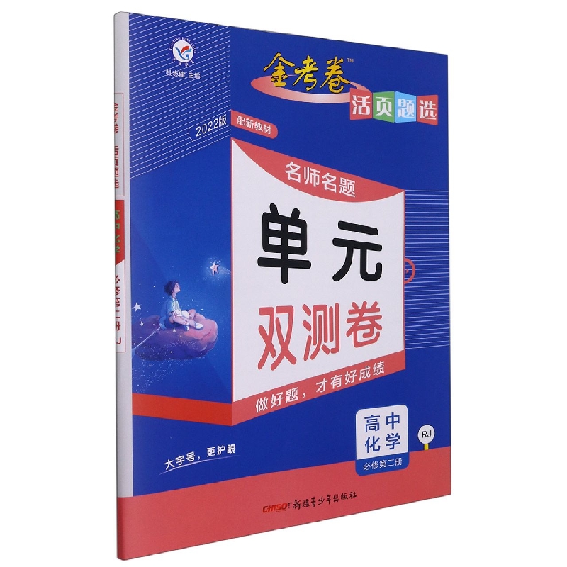 高中化学（必修第2册RJ2022版配新教材）/金考卷活页题选名师名题单元双测卷