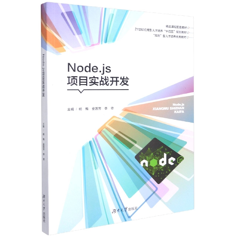 Node.js项目实战开发（21世纪应用型人才培养十四五规划教材）