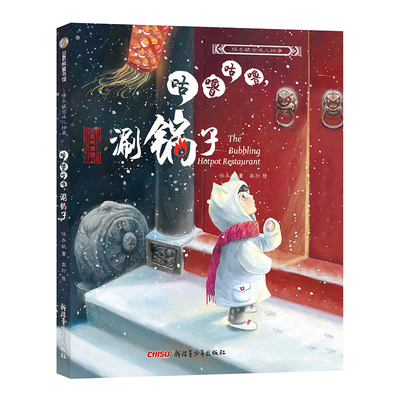 保冬妮京味儿绘本：咕噜咕噜，涮锅子（精）（新）