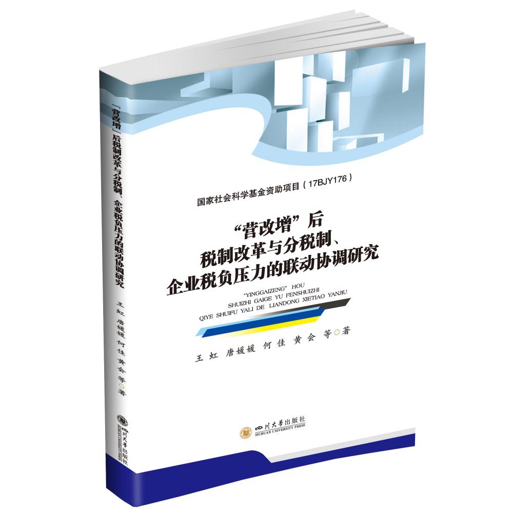 “营改增”后税制改革与分税制、企业税负压力的联动协调研究