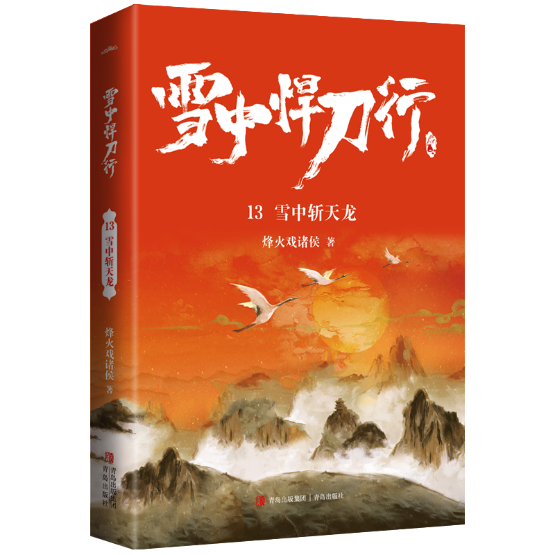 雪中悍刀行13雪中斩天龙