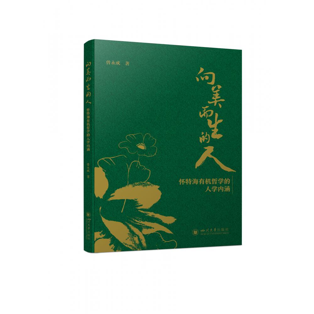 向美而生的人：怀特海有机哲学的人学内涵