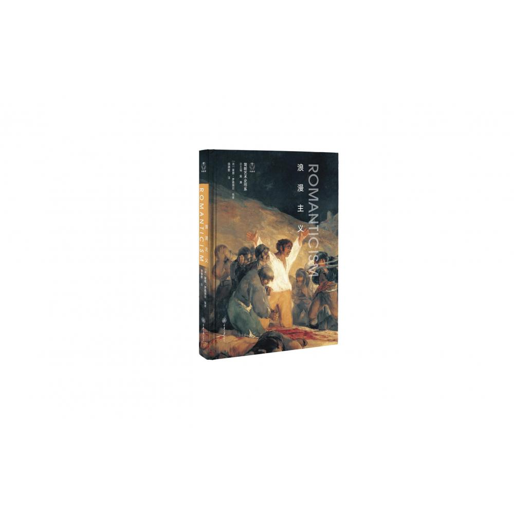 浪漫主义（精）/简明艺术史书系