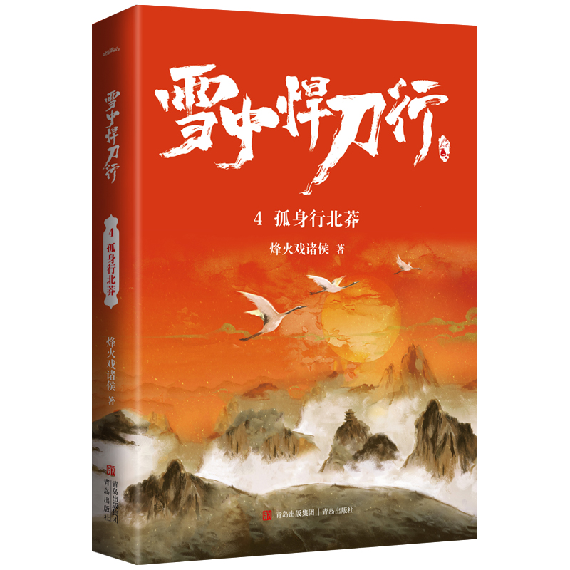 雪中悍刀行4孤身行北莽