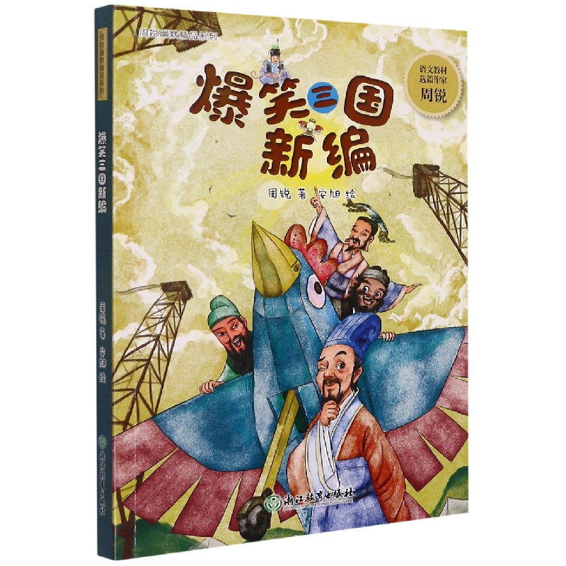 爆笑三国新编/周锐幽默精品系列