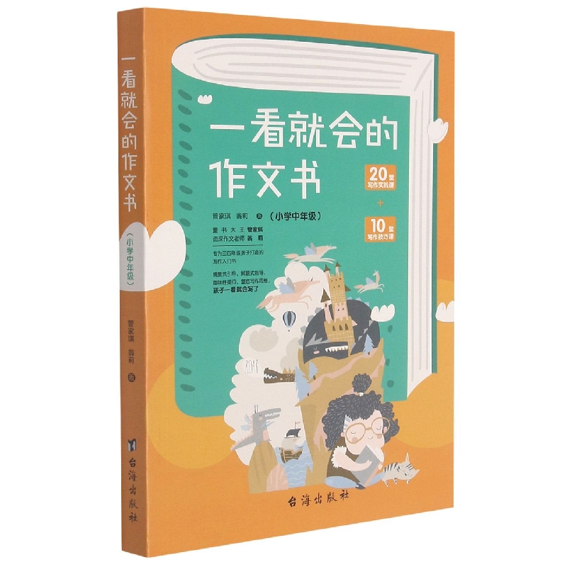一看就会的作文书 . 小学中年级