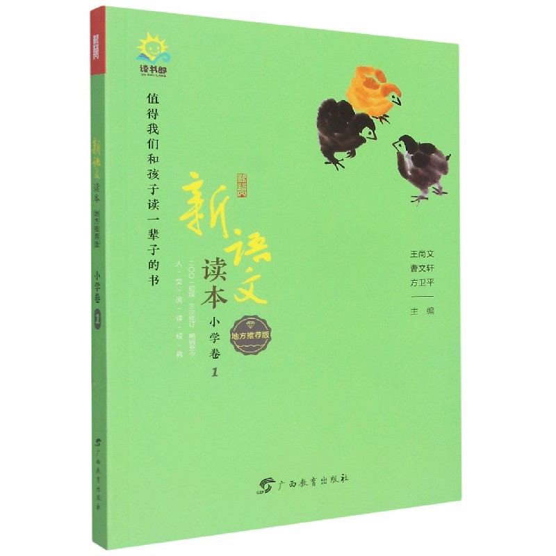 新语文读本（小学卷1地方推荐版）