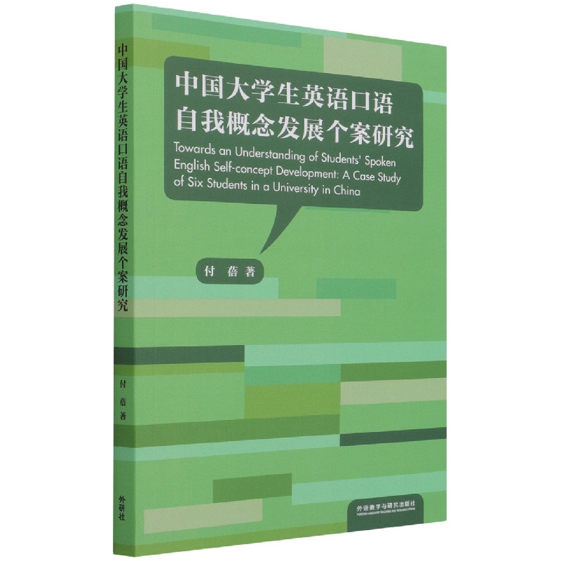 中国大学生英语口语自我概念发展个案研究