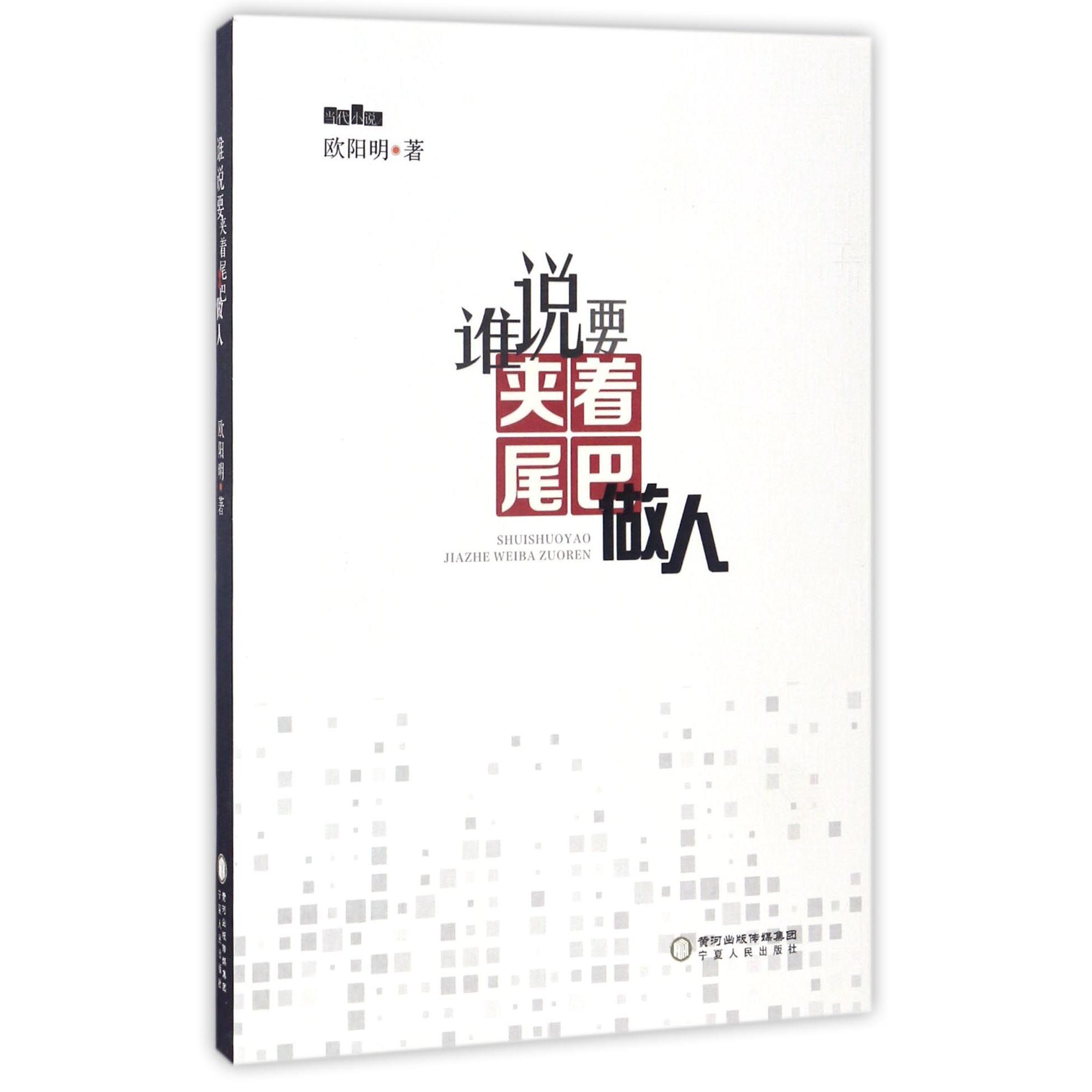 谁说要夹着尾巴做人