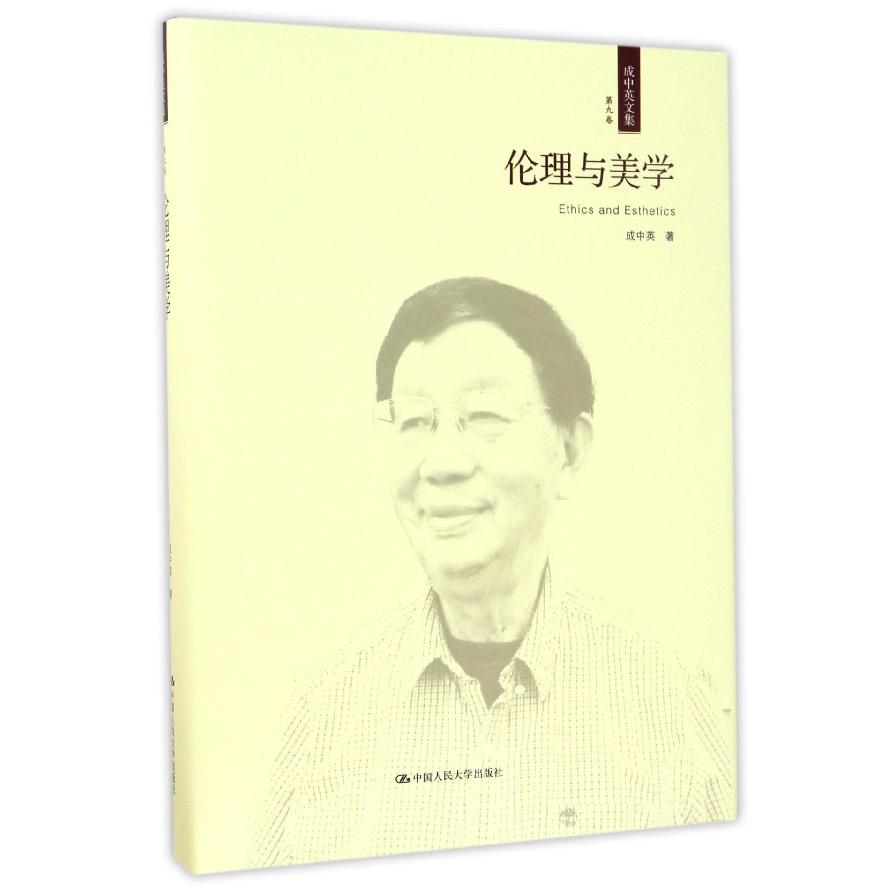 伦理与美学（精）/成中英文集