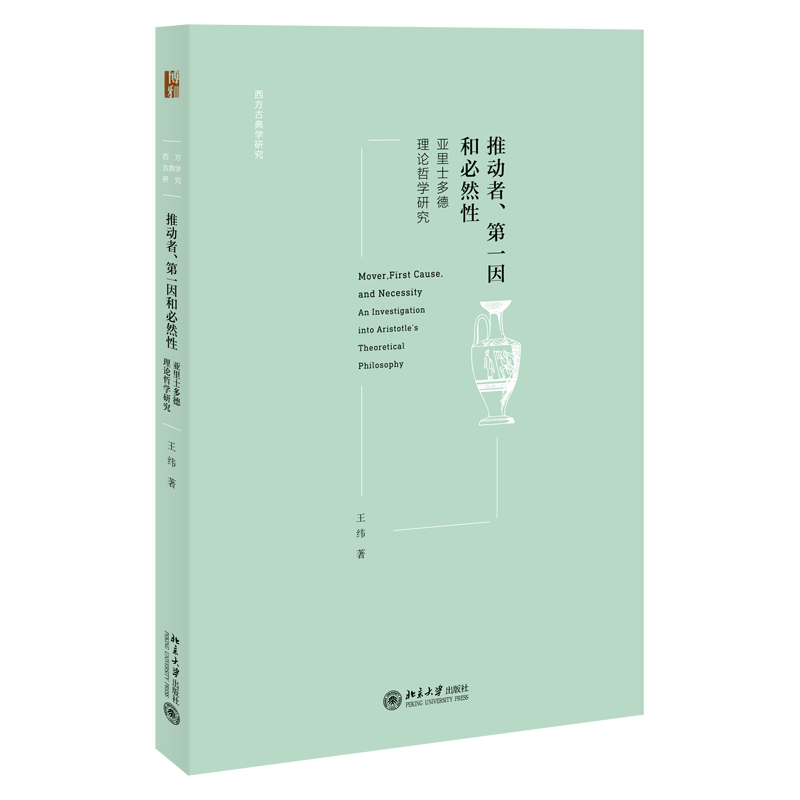 推动者第一因和必然性（亚里士多德理论哲学研究）/西方古典学研究