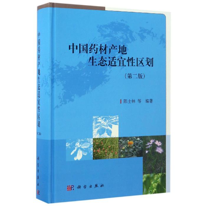 中国药材产地生态适宜性区划(第2版)(精)