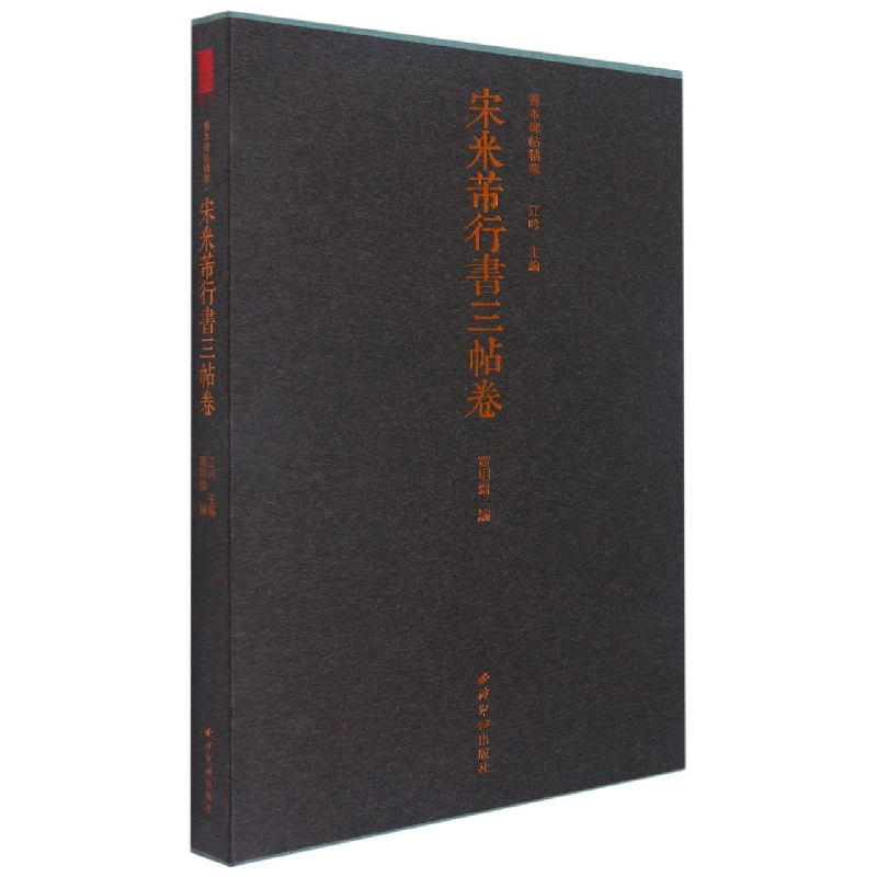 善本碑帖精华·宋米芾行书三帖卷（普通函套本）